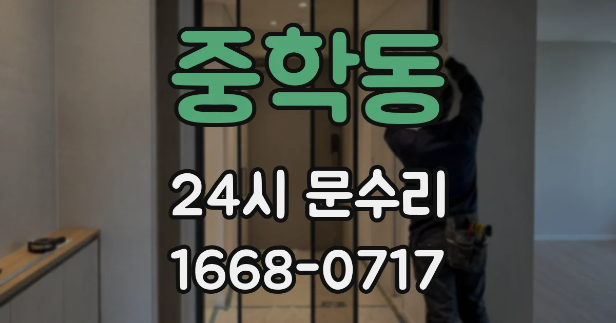 중학동 24시 문수리