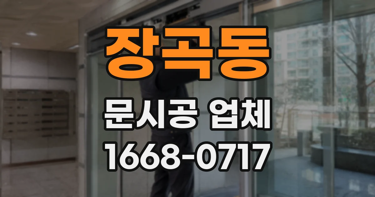 장곡동 문시공 업체