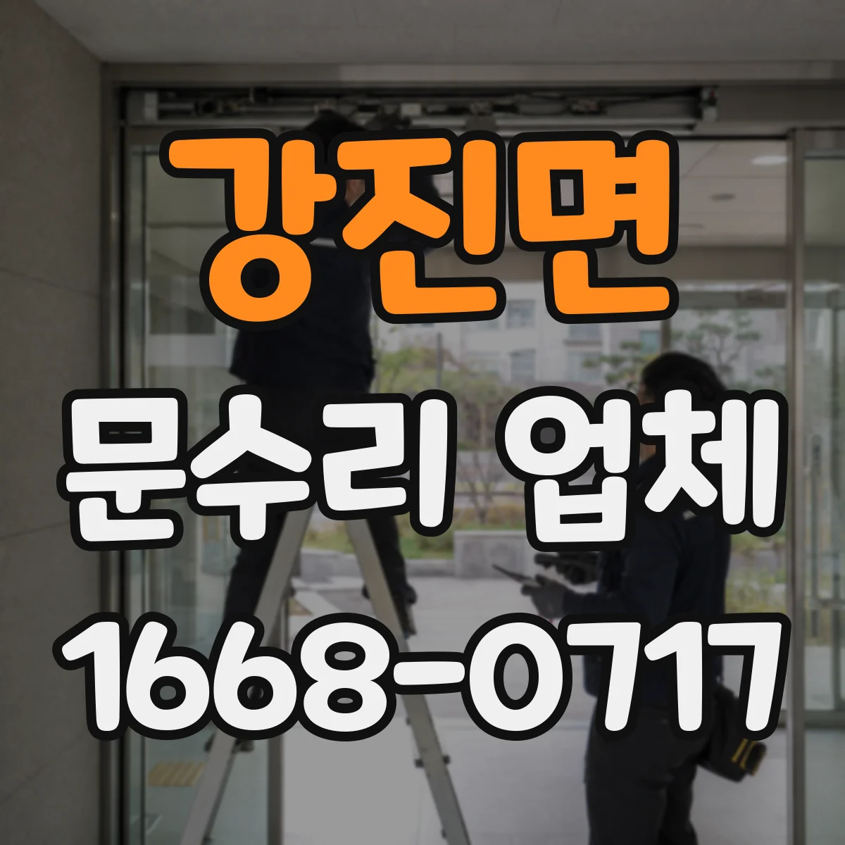 강진면 문수리 업체 유리문 파손 발생 시 안전점검 먼저