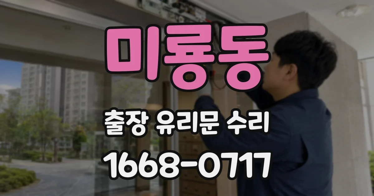 미룡동 출장 유리문 수리