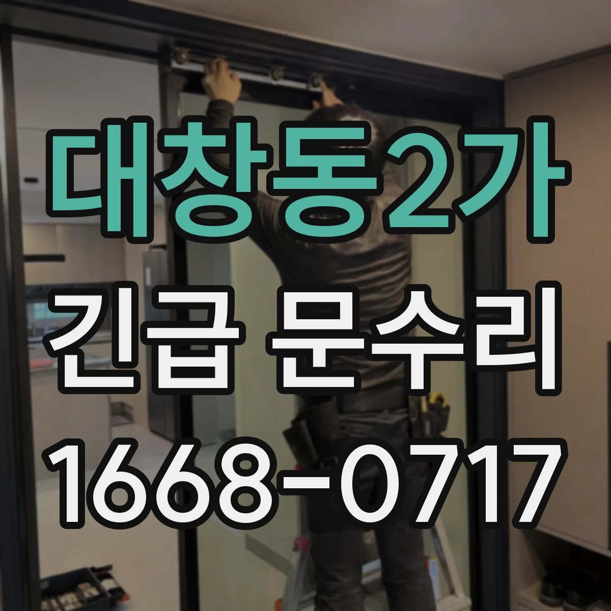 대창동2가 긴급 문수리