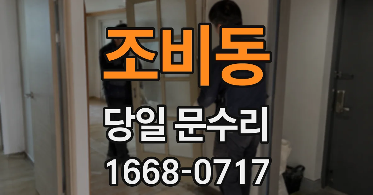 조비동 당일 문수리