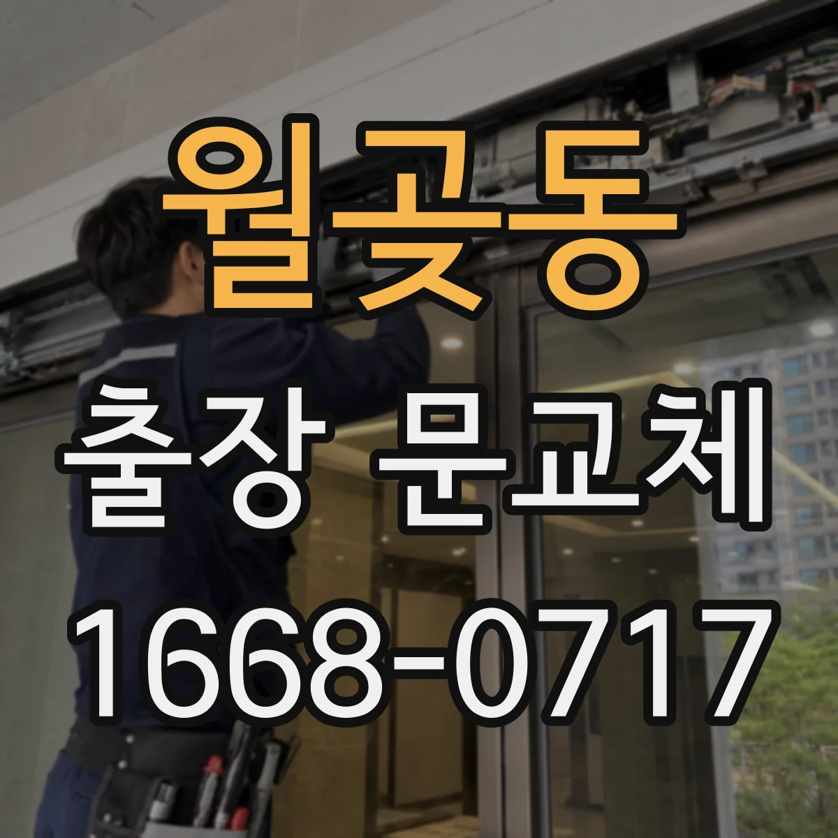 월곶동 출장 문교체