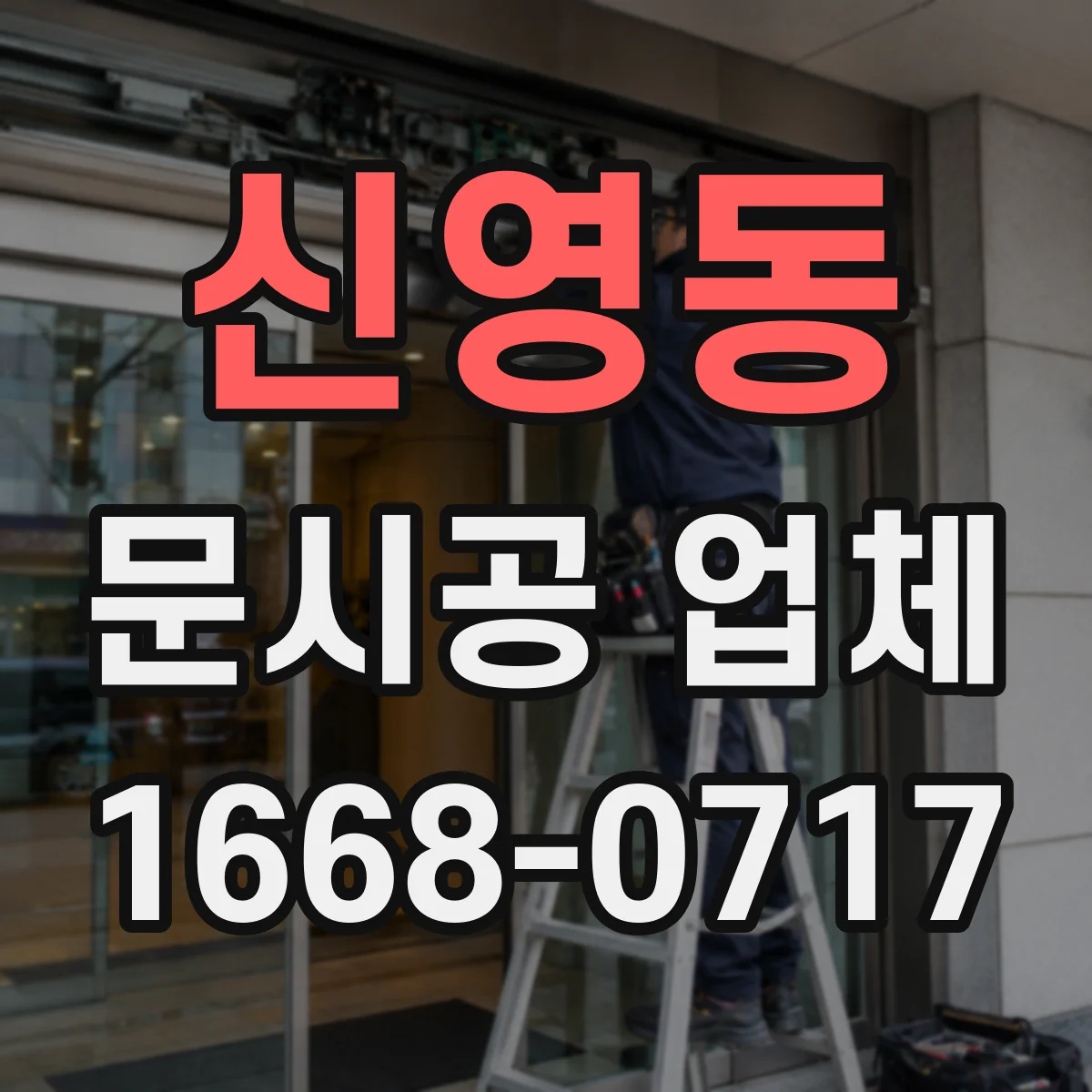 신영동 문시공 업체 이동 동선 방해 없는 문 오픈 방향 선정