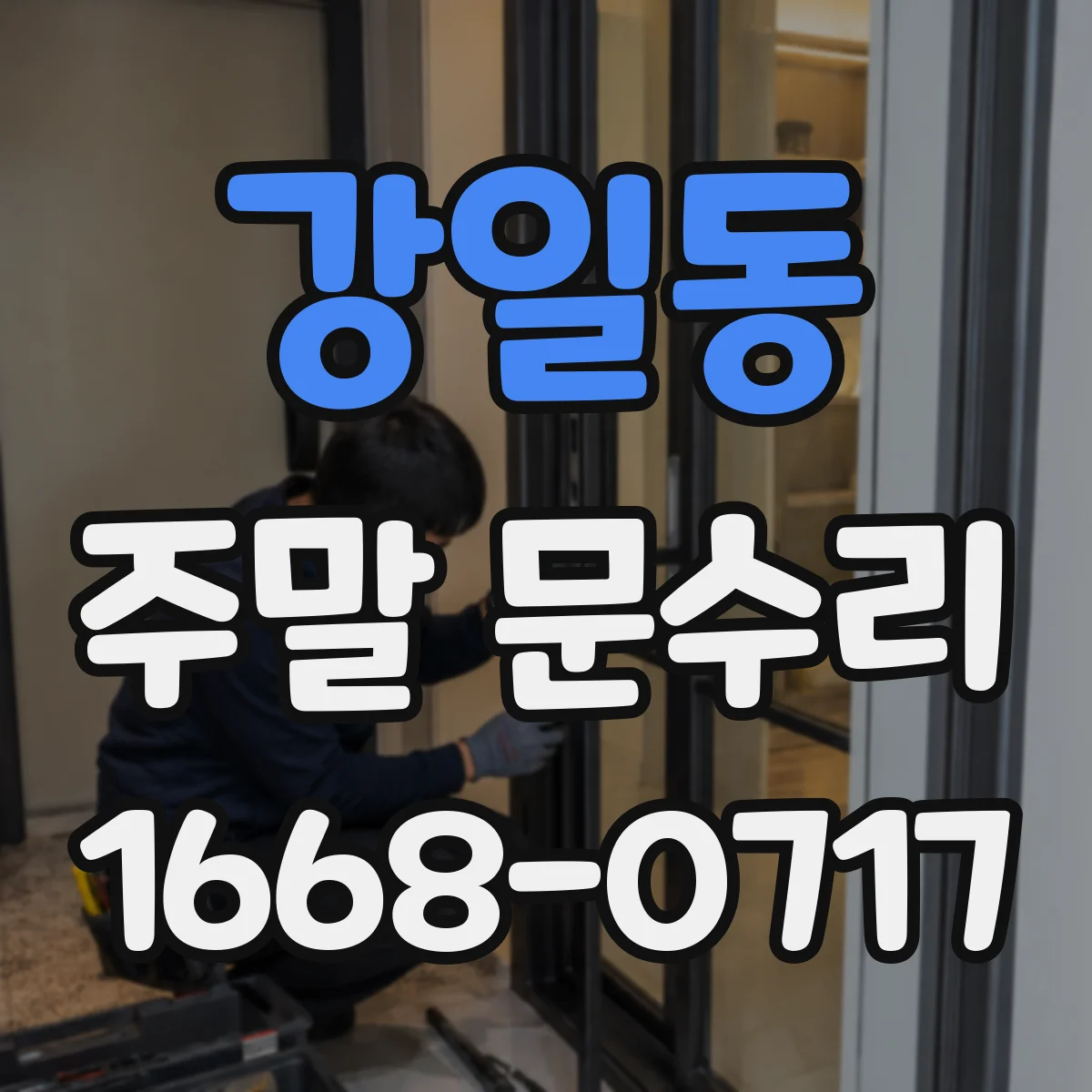 강일동 주말 문수리