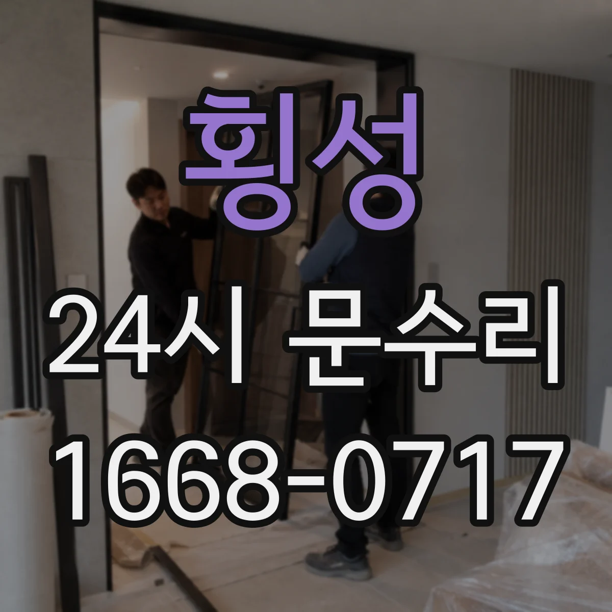 횡성 24시 문수리