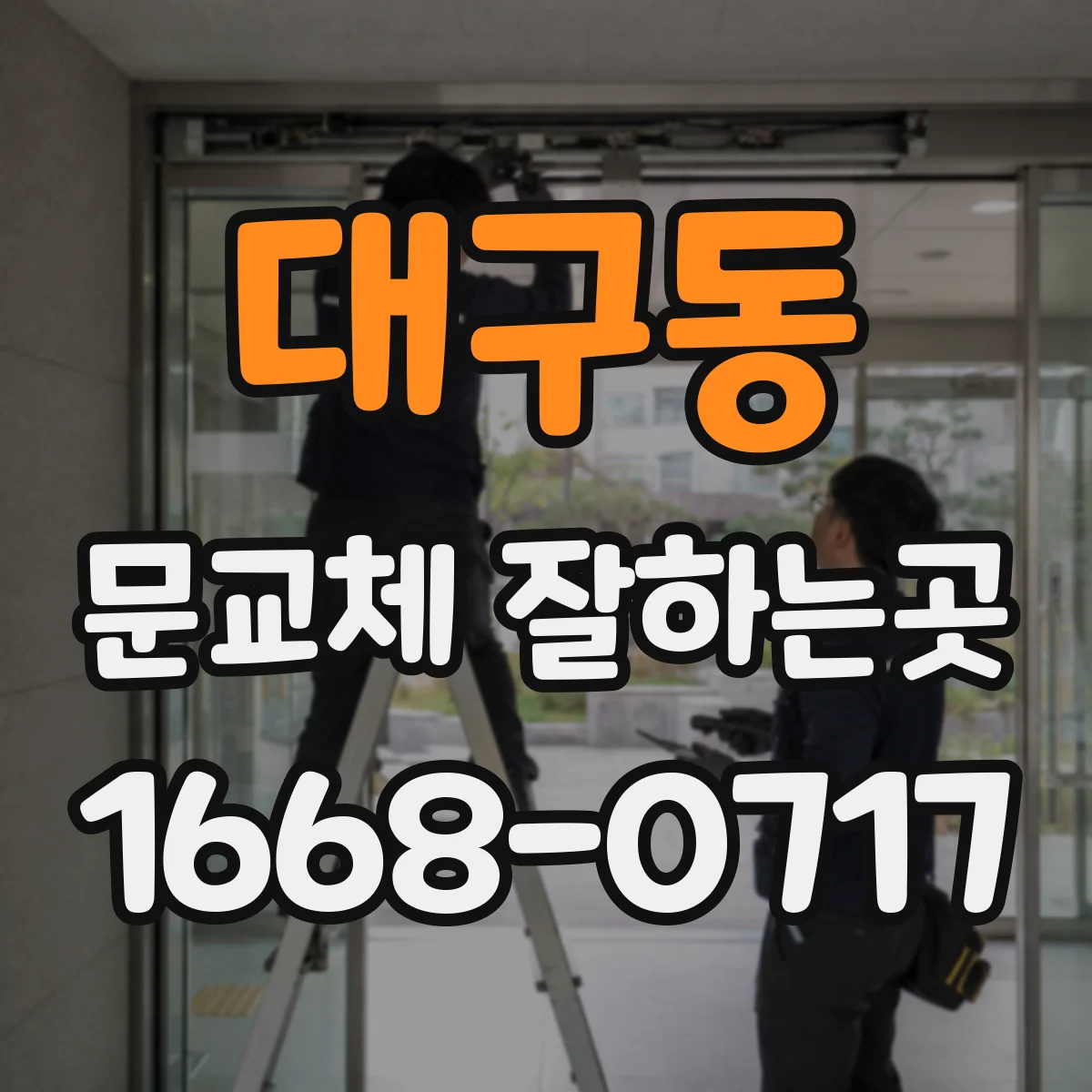 대구동 문교체 잘하는곳
