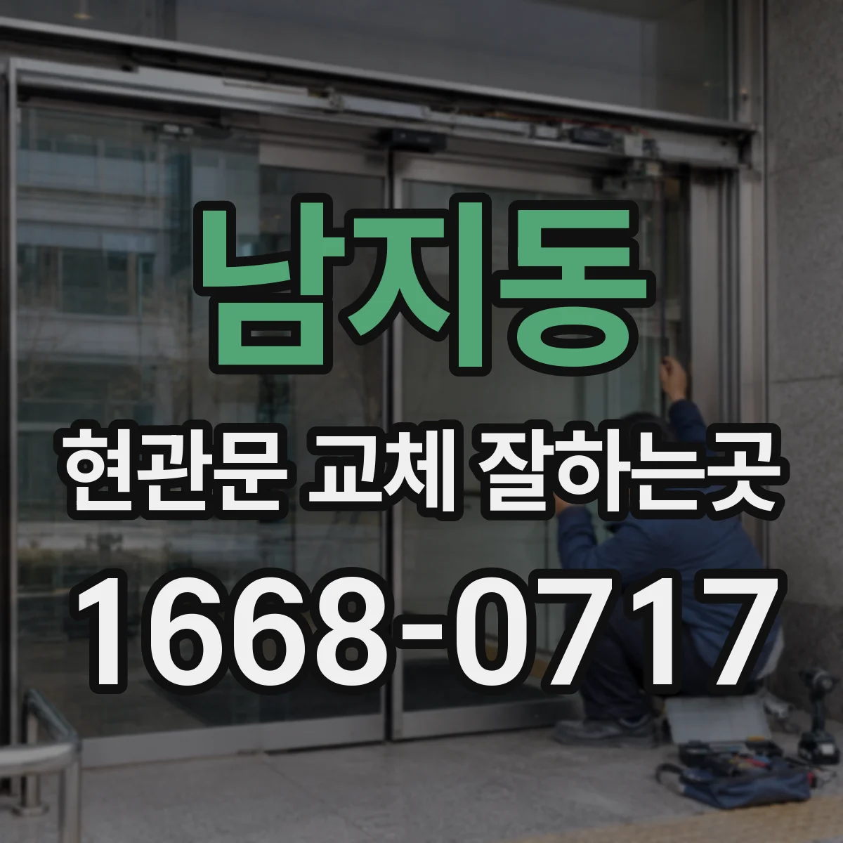 남지동 현관문 교체 잘하는곳
