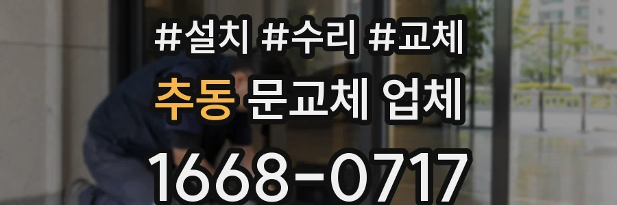 추동 문교체 업체