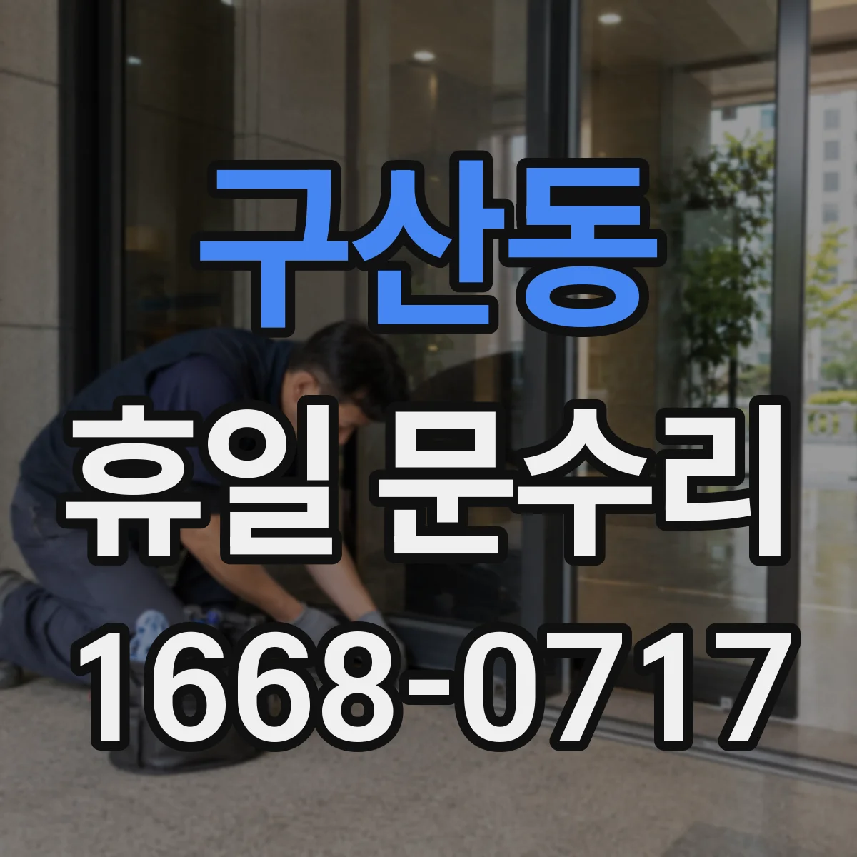 구산동 휴일 문수리