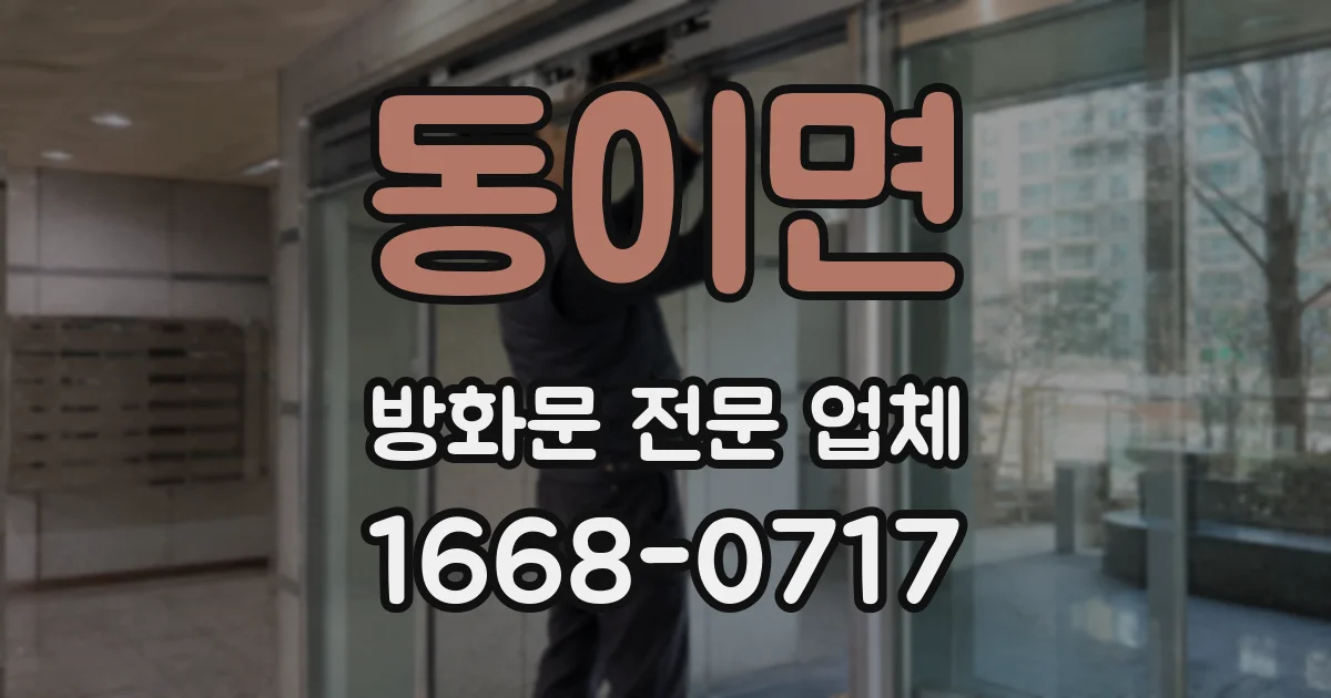 동이면 방화문 전문 업체