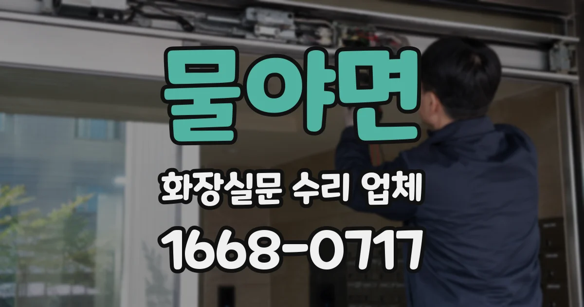 물야면 화장실문 수리 업체