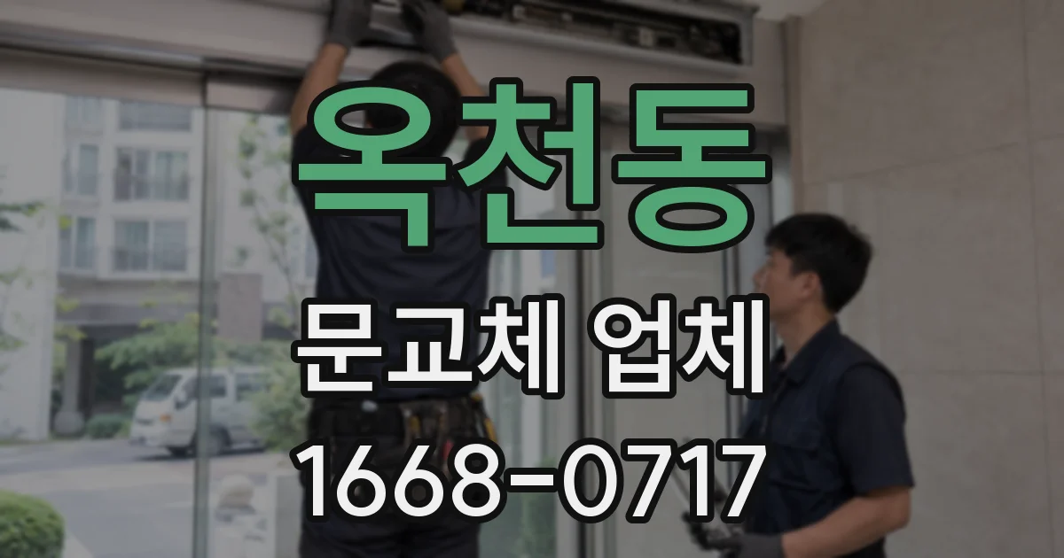 옥천동 문교체 업체