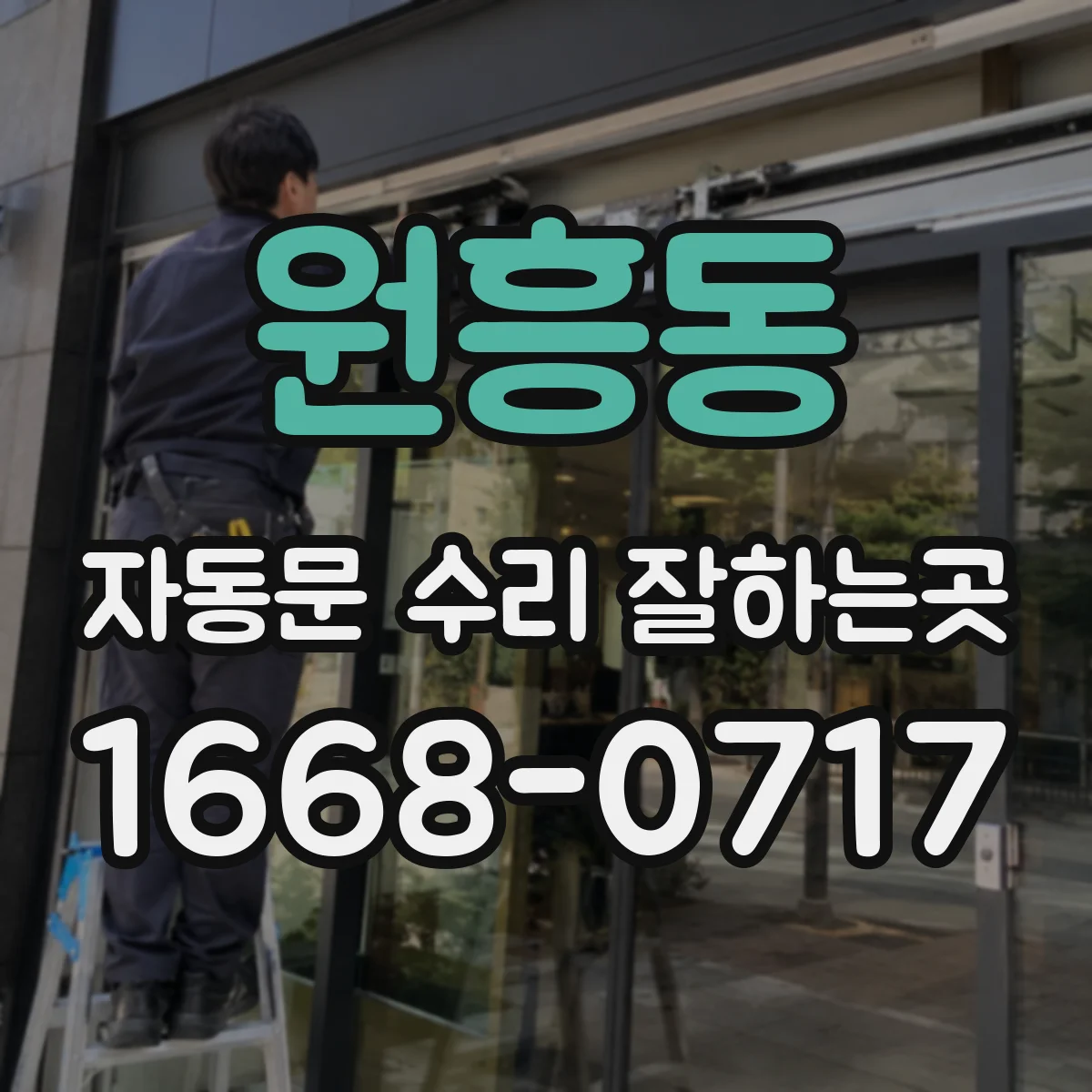 원흥동 자동문 수리 잘하는곳