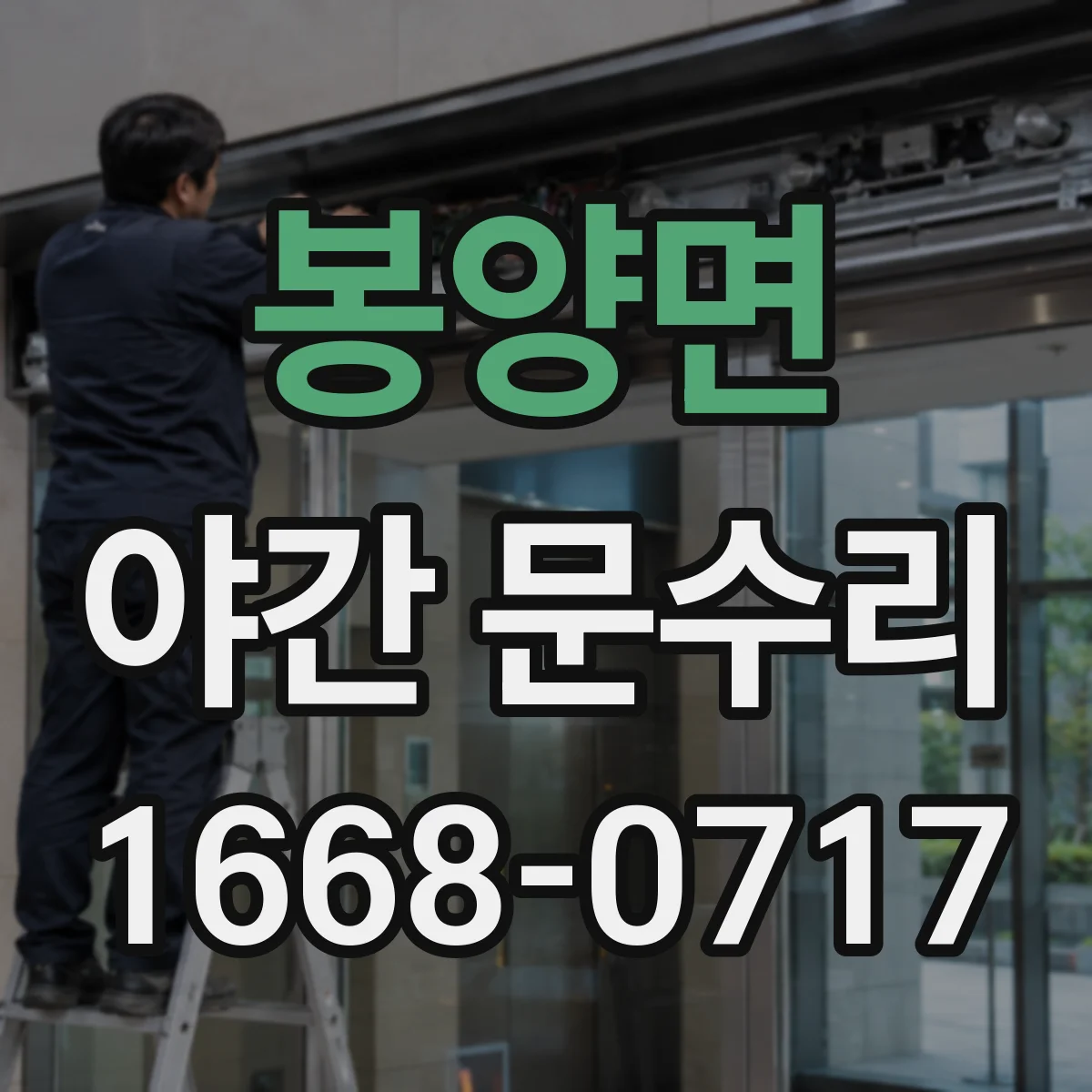 봉양면 야간 문수리