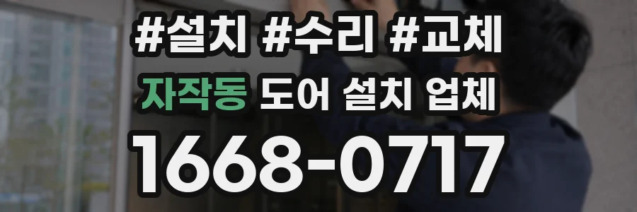 자작동 도어 설치 업체