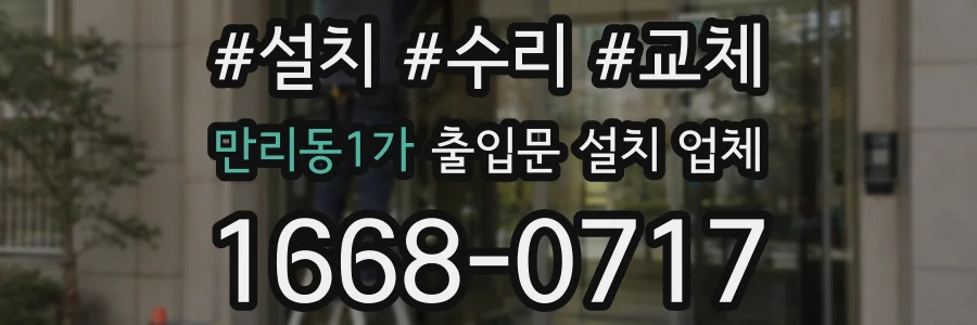 만리동1가 출입문 설치 업체