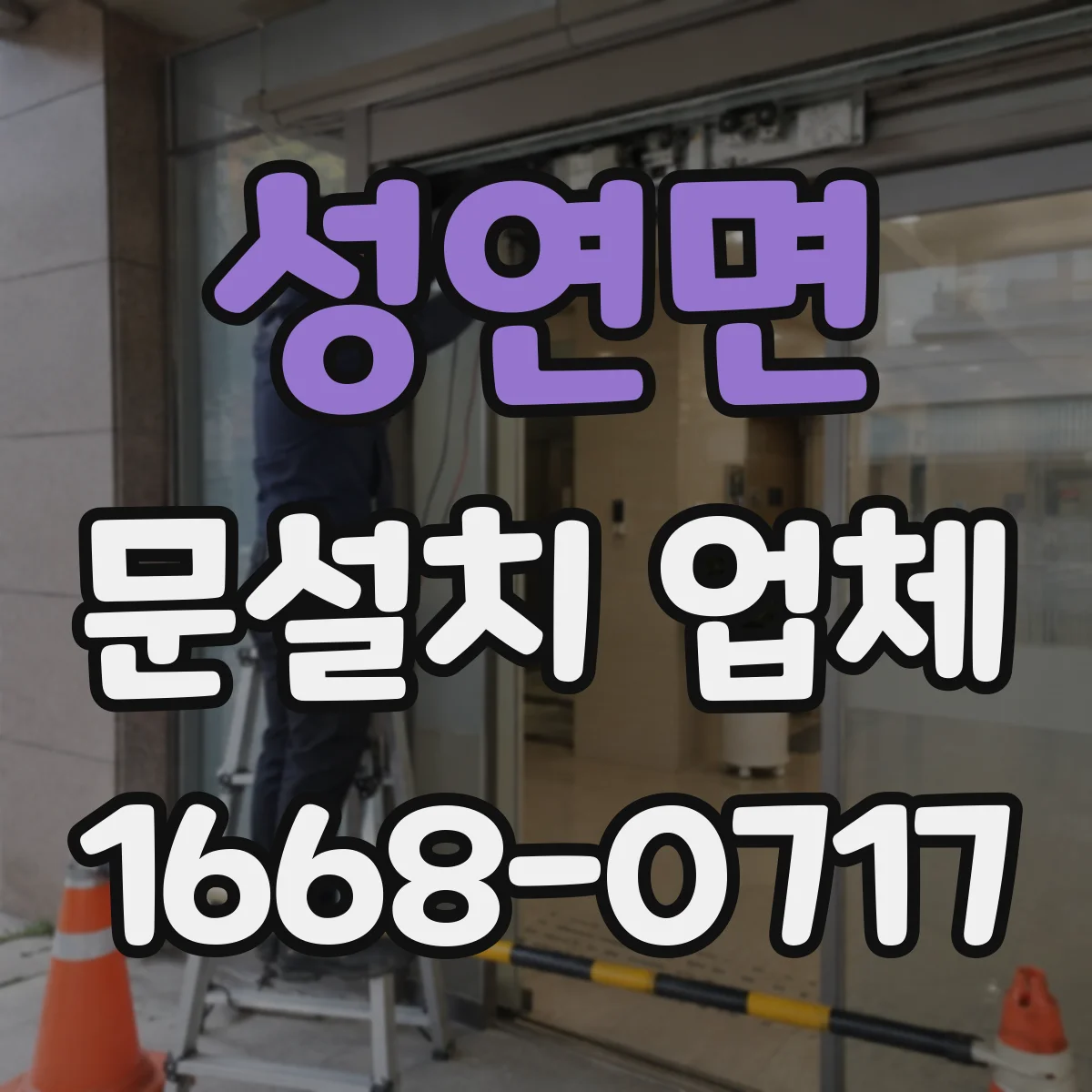 성연면 문설치 업체
