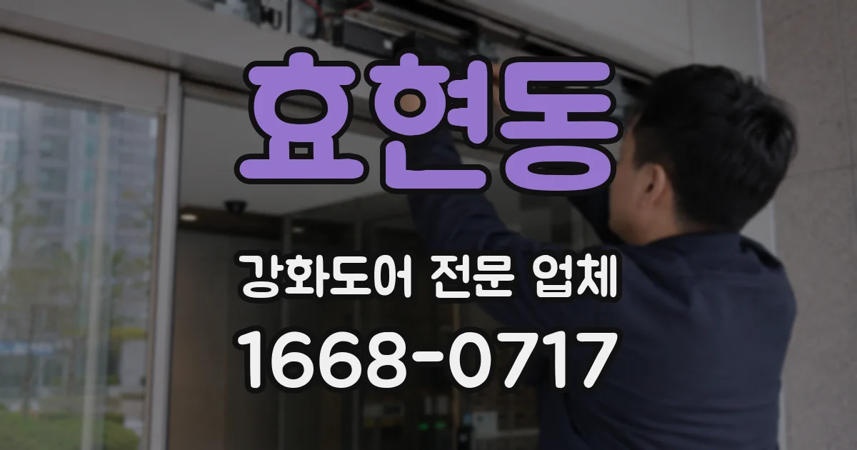 효현동 강화도어 전문 업체