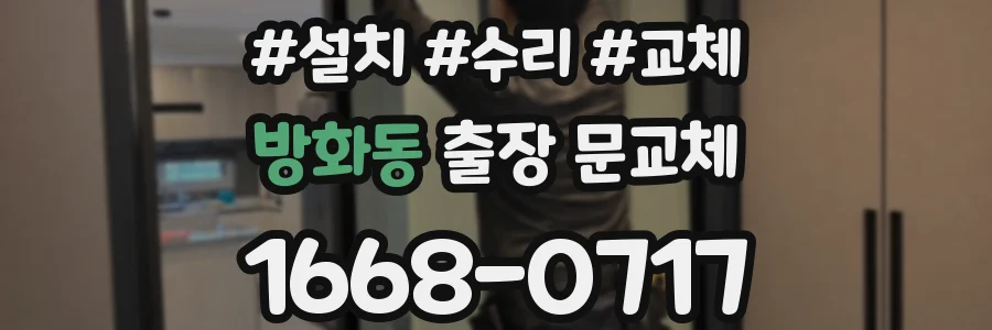 방화동 출장 문교체