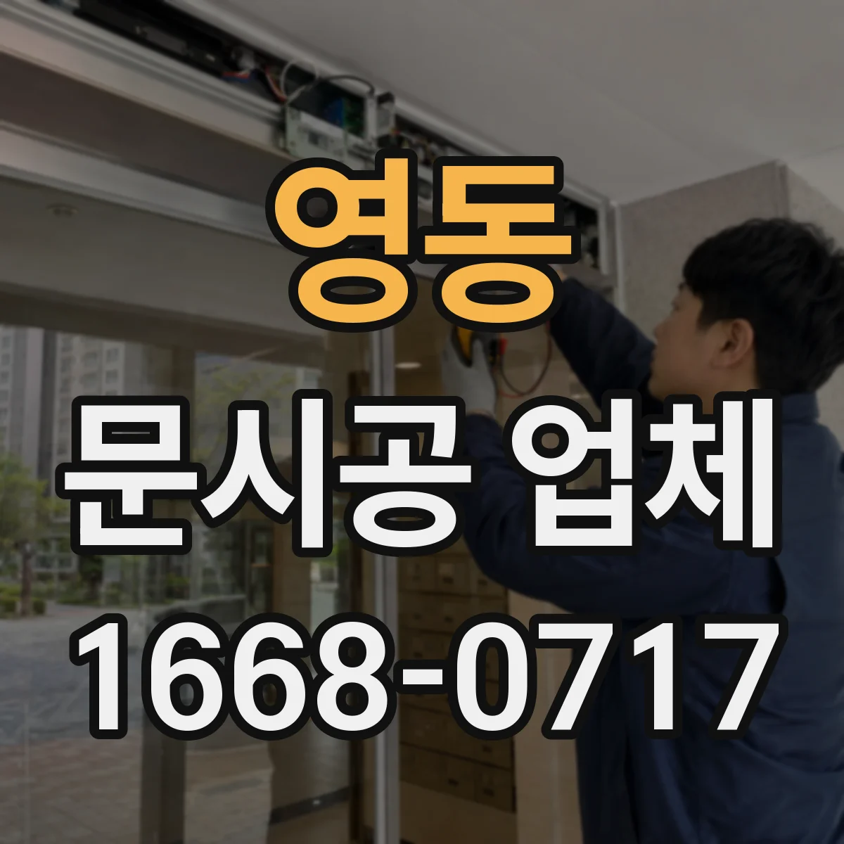 영동 문시공 업체 문 종류별 자재 선택과 시공 방식 정리