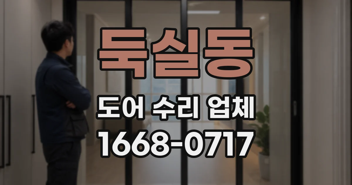 둑실동 도어 수리 업체