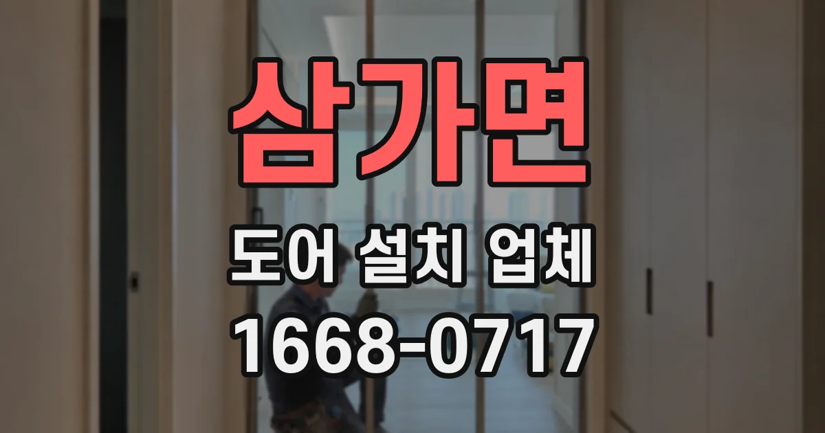 삼가면 도어 설치 업체