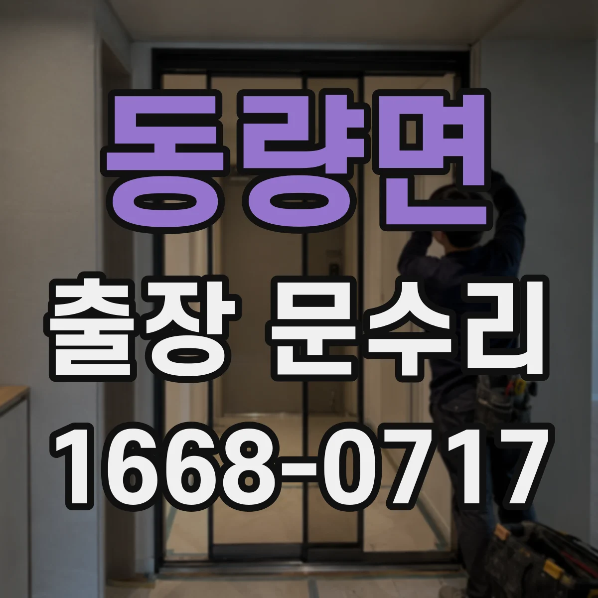 동량면 출장 문수리 방충망 문이 걸리는 원인 점검부터
