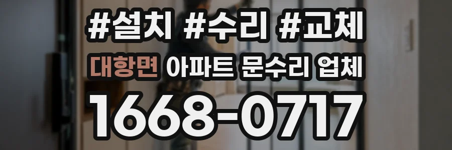 대항면 아파트 문수리 업체