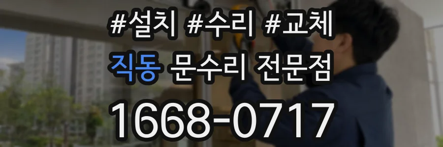 직동 문수리 전문점