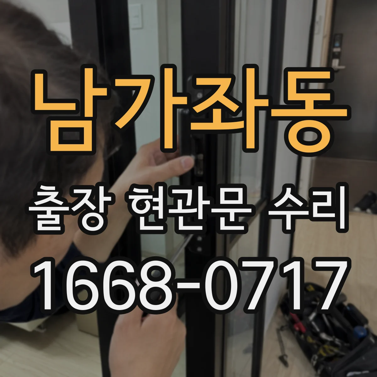 남가좌동 출장 현관문 수리