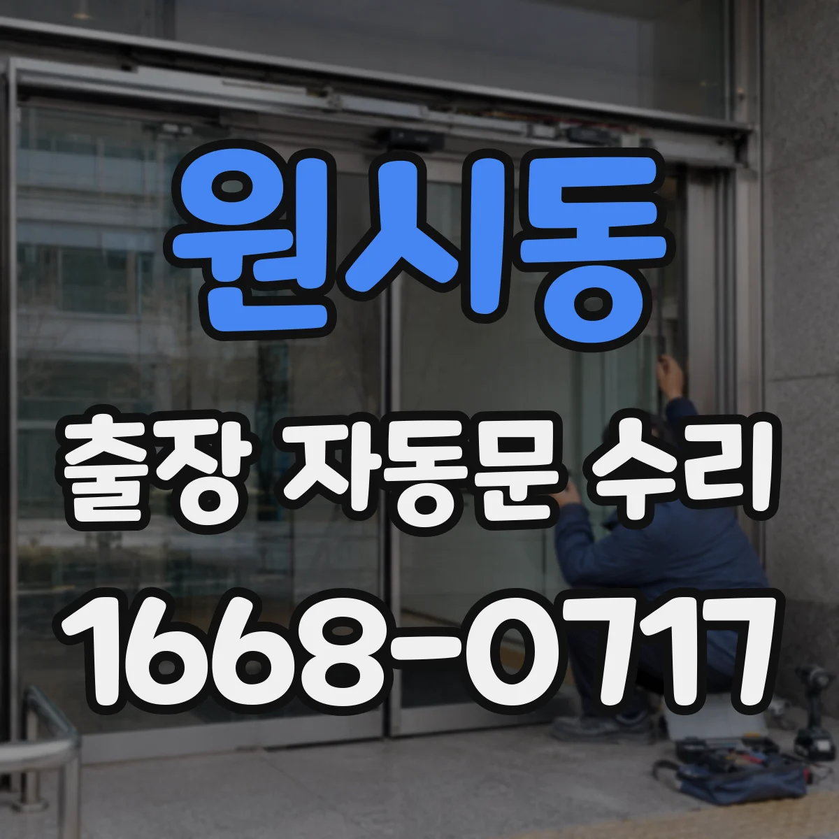원시동 출장 자동문 수리