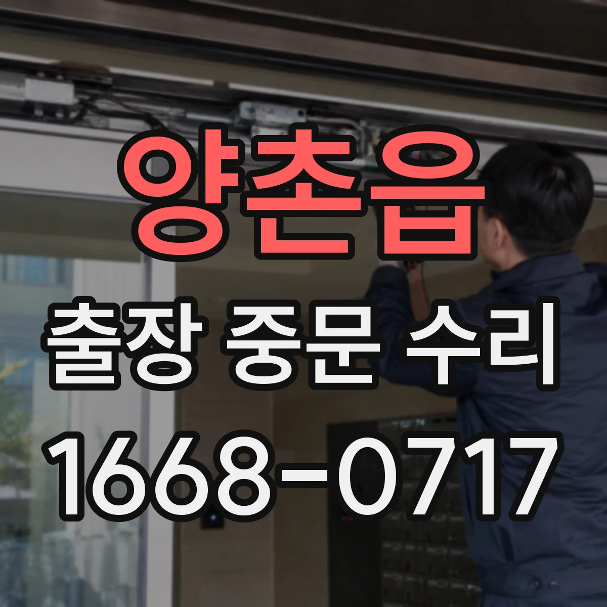 양촌읍 출장 중문 수리