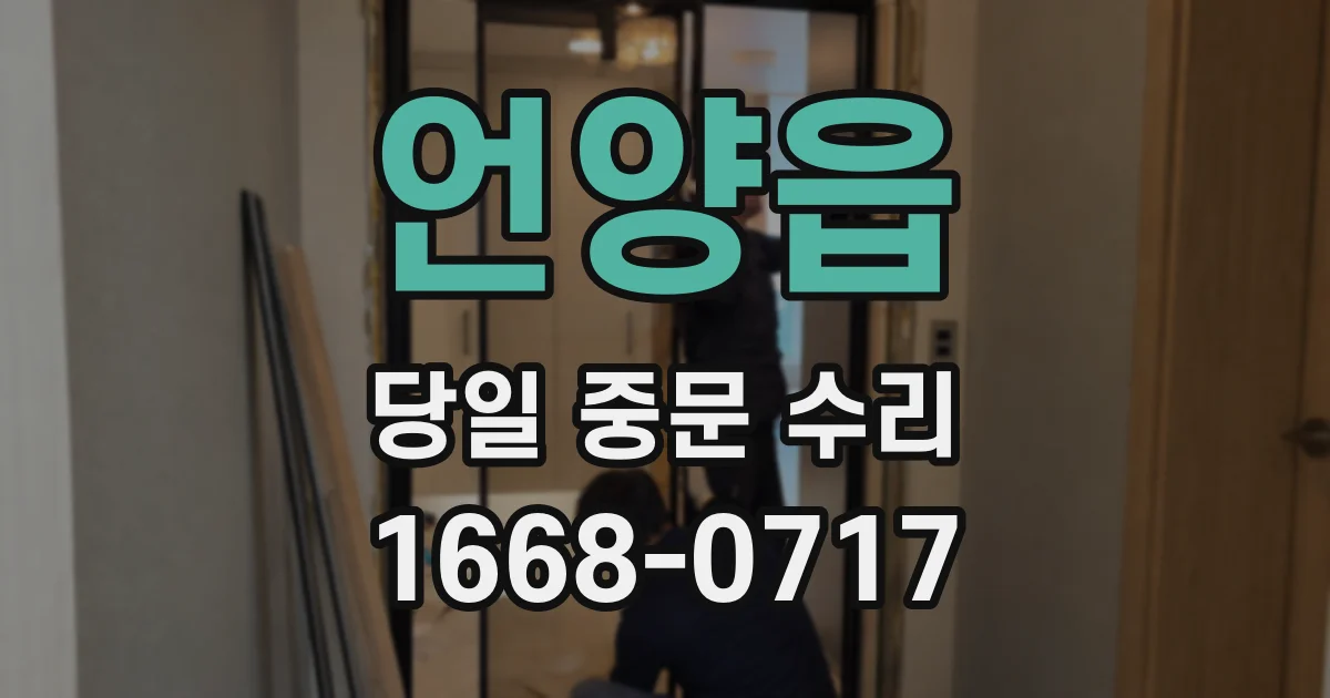 언양읍 당일 중문 수리