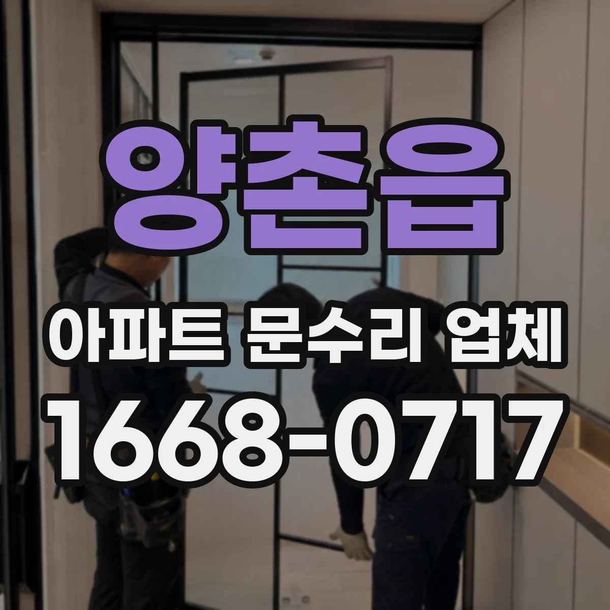 양촌읍 아파트 문수리 업체