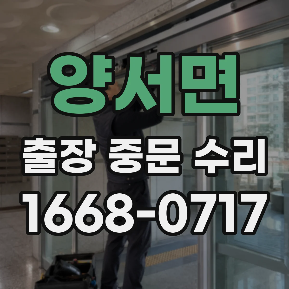 양서면 출장 중문 수리