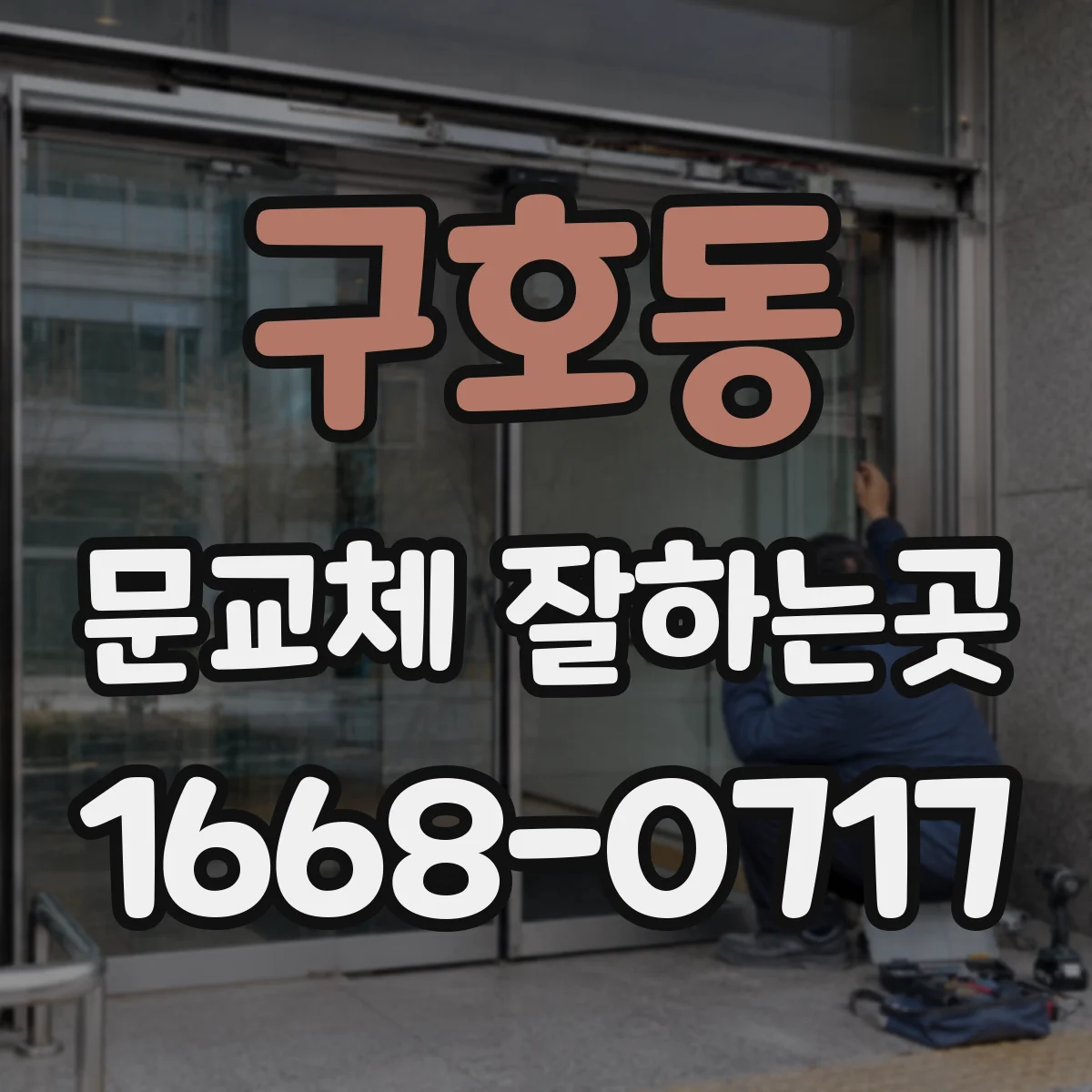 구호동 문교체 잘하는곳