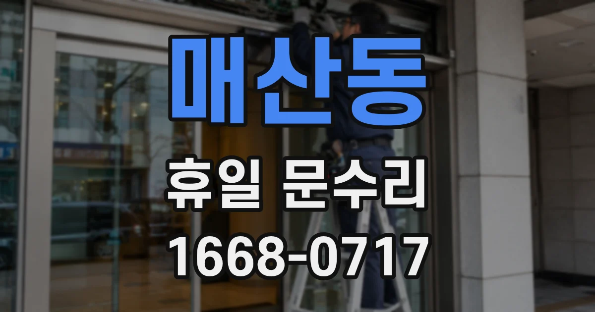 매산동 휴일 문수리