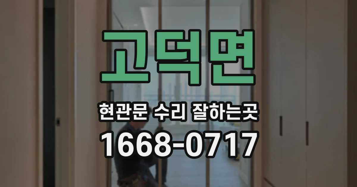 고덕면 현관문 수리 잘하는곳