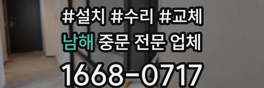남해 중문 전문 업체