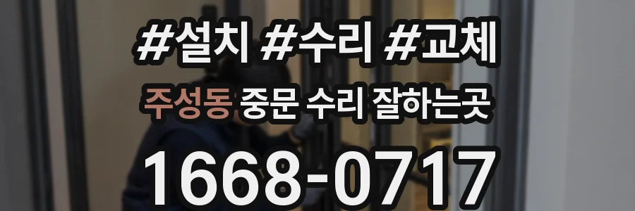 주성동 중문 수리 잘하는곳
