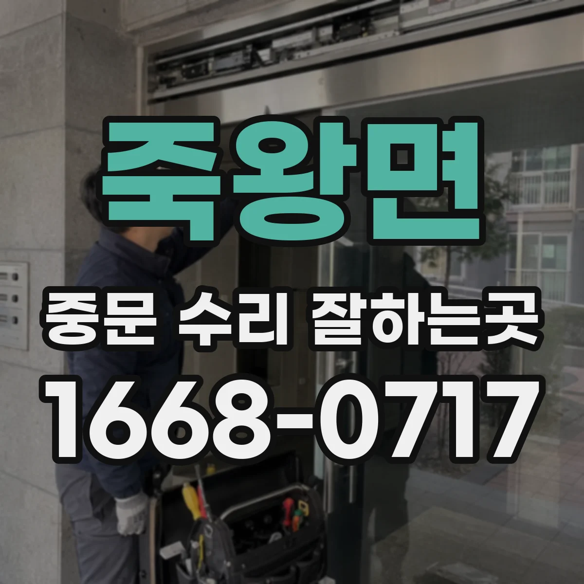 죽왕면 중문 수리 잘하는곳