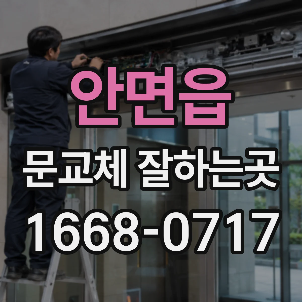 안면읍 문교체 잘하는곳
