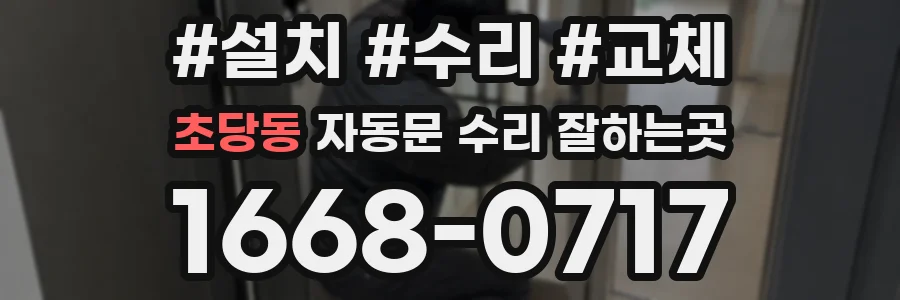 초당동 자동문 수리 잘하는곳