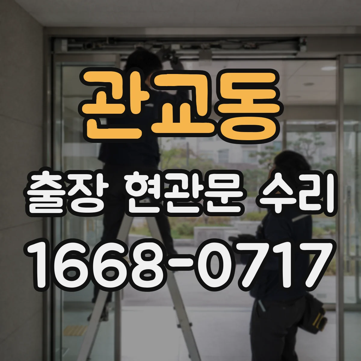 관교동 출장 현관문 수리