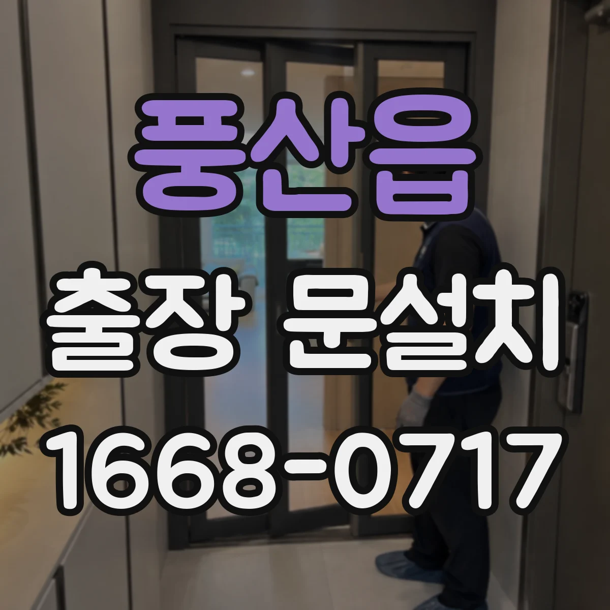 풍산읍 출장 문설치