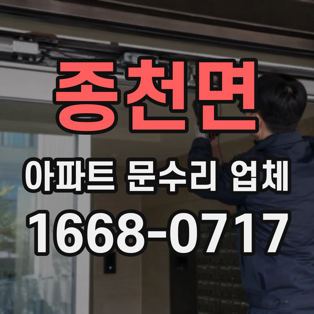 종천면 아파트 문수리 업체