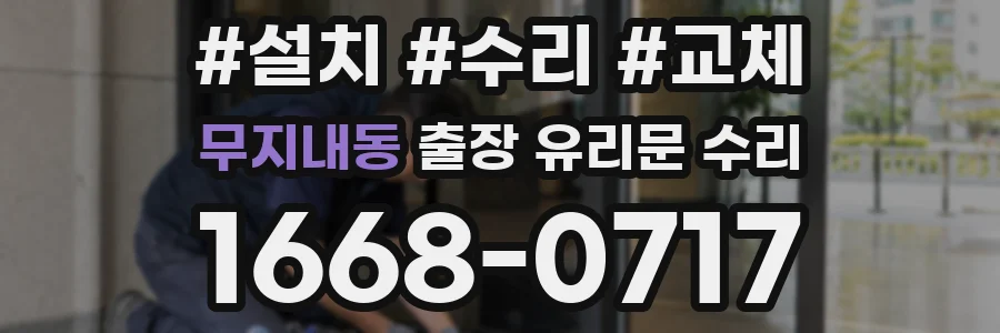무지내동 출장 유리문 수리