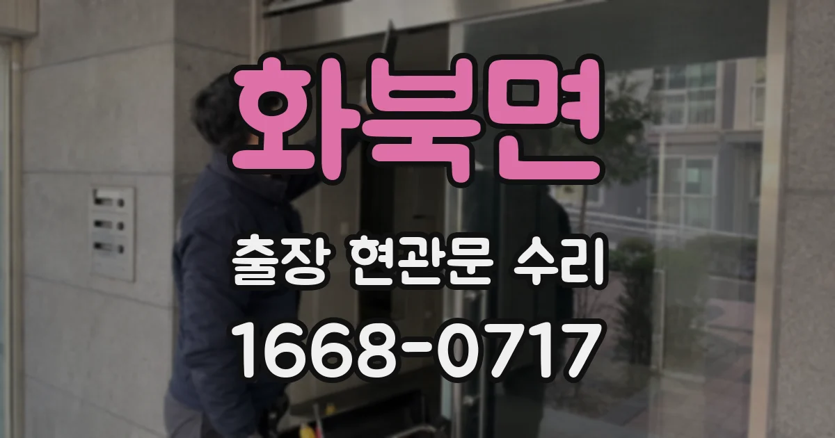 화북면 출장 현관문 수리