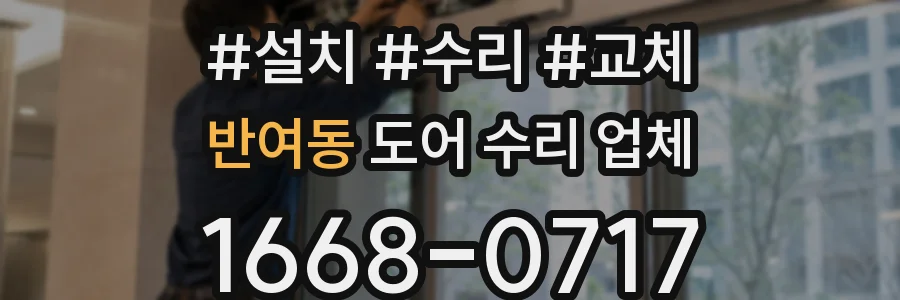 반여동 도어 수리 업체